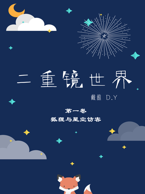 Title details for 二重镜世界 第一卷 by David D.Y - Available